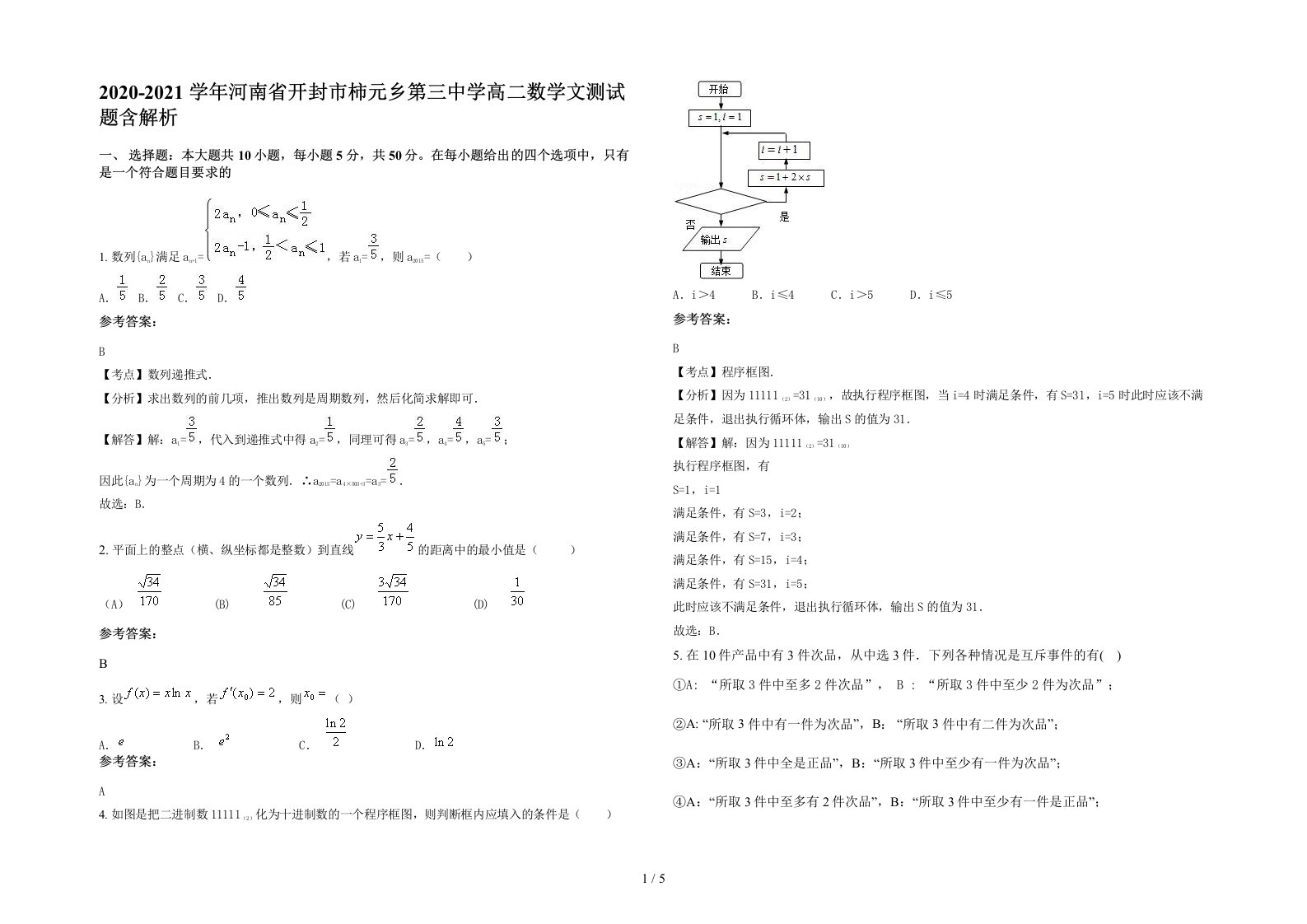 2020-2021学年河南省开封市柿元乡第三中学高二数学文测试题含解析