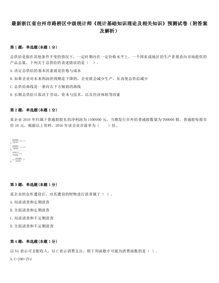 最新浙江省台州市路桥区中级统计师《统计基础知识理论及相关知识》预测试卷（附答案及解析）