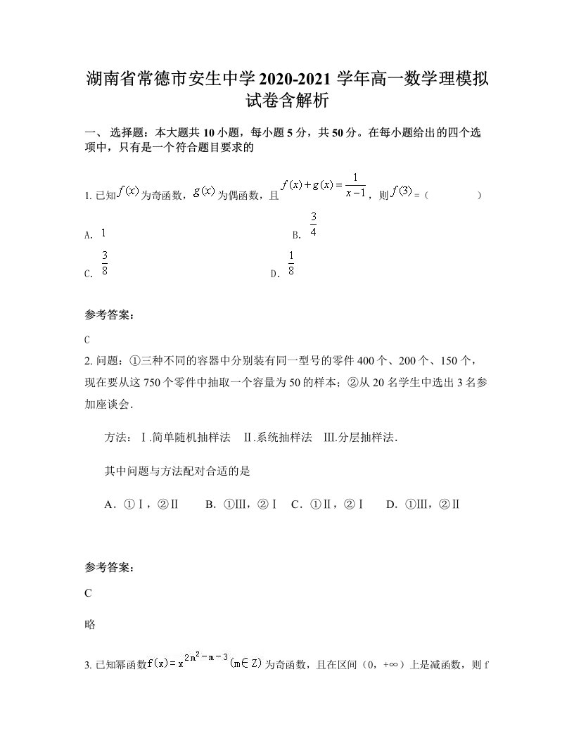 湖南省常德市安生中学2020-2021学年高一数学理模拟试卷含解析