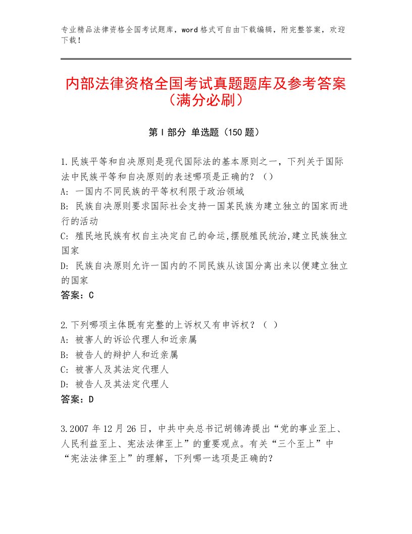 2023年法律资格全国考试通用题库含答案（B卷）