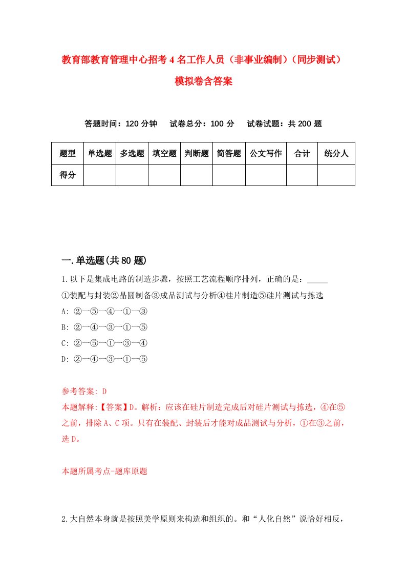 教育部教育管理中心招考4名工作人员非事业编制同步测试模拟卷含答案6