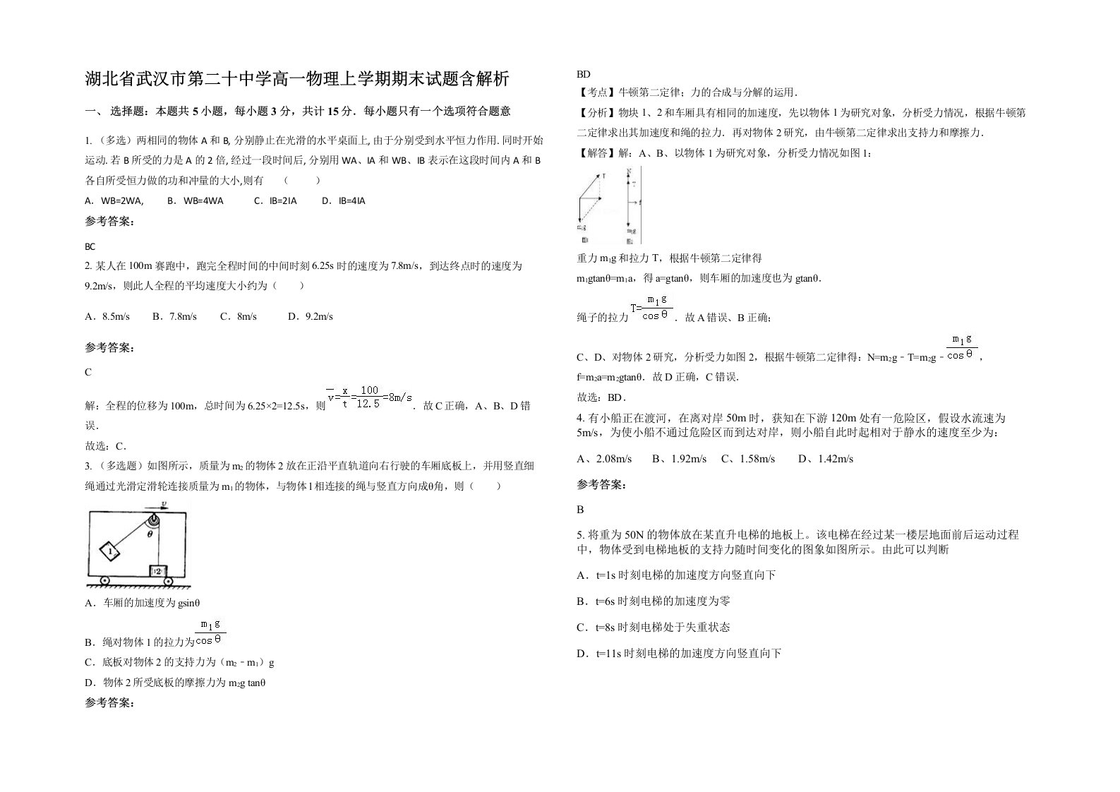 湖北省武汉市第二十中学高一物理上学期期末试题含解析