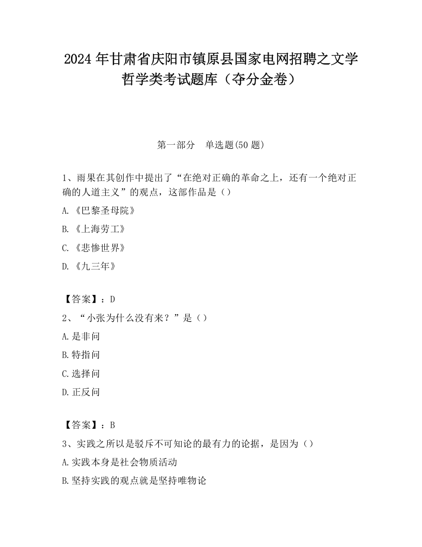 2024年甘肃省庆阳市镇原县国家电网招聘之文学哲学类考试题库（夺分金卷）