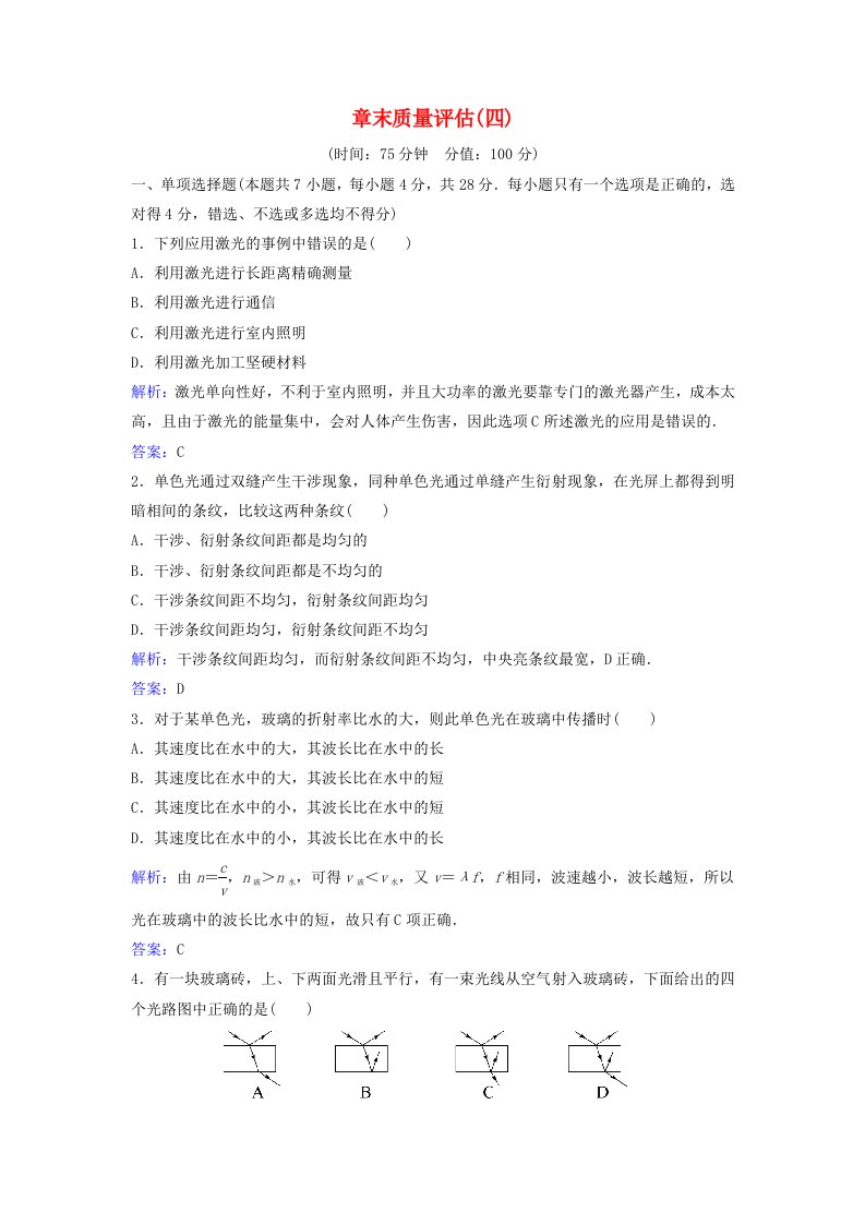 新教材同步辅导2023年高中物理章末质量评估四第四章光及其应用粤教版选择性必修第一册