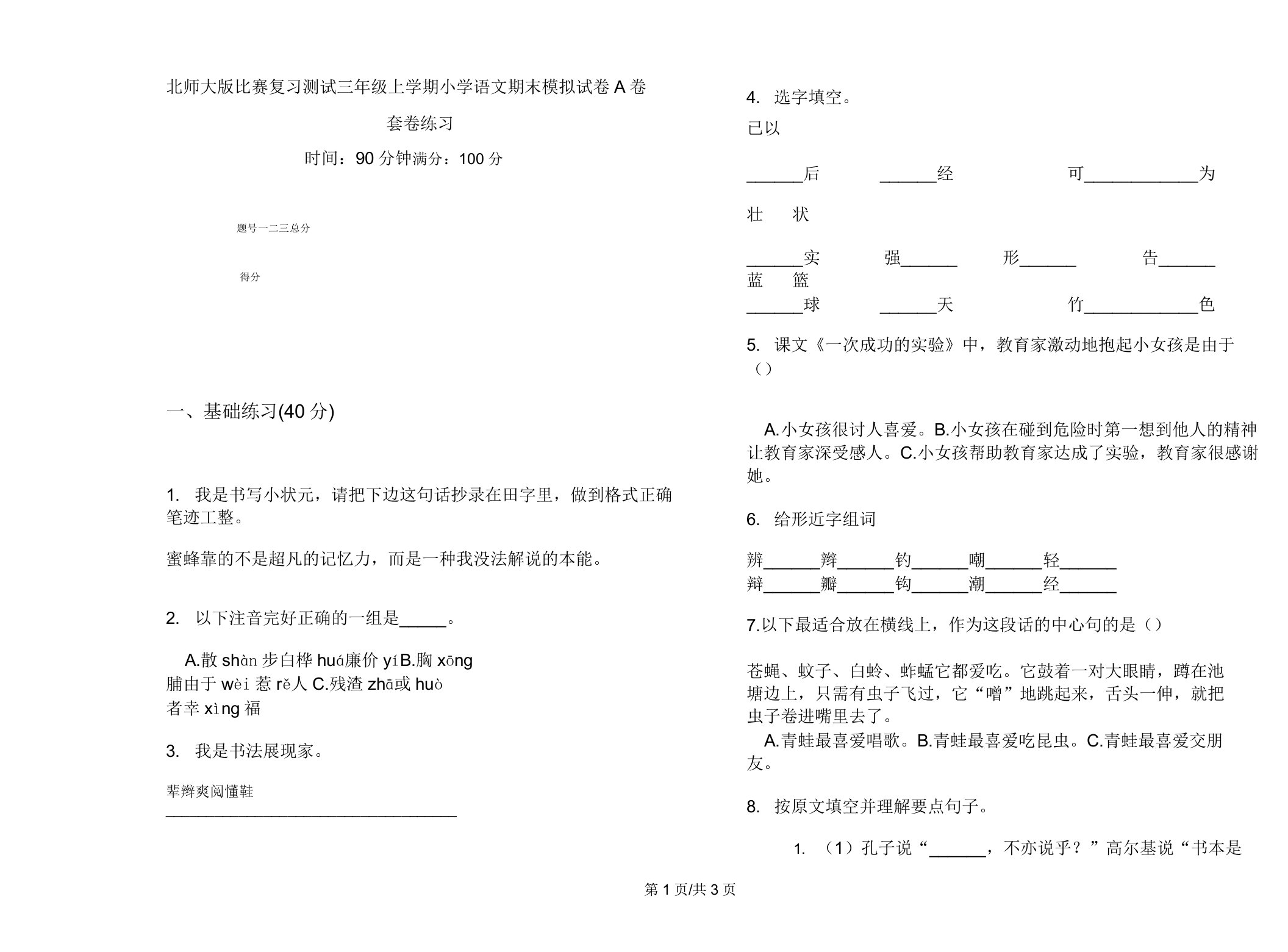 北师大版竞赛复习测试三年级上学期小学语文期末模拟试卷A卷套卷练习