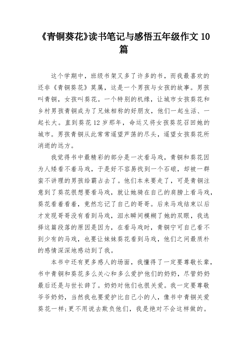 《青铜葵花》读书笔记与感悟五年级作文10篇