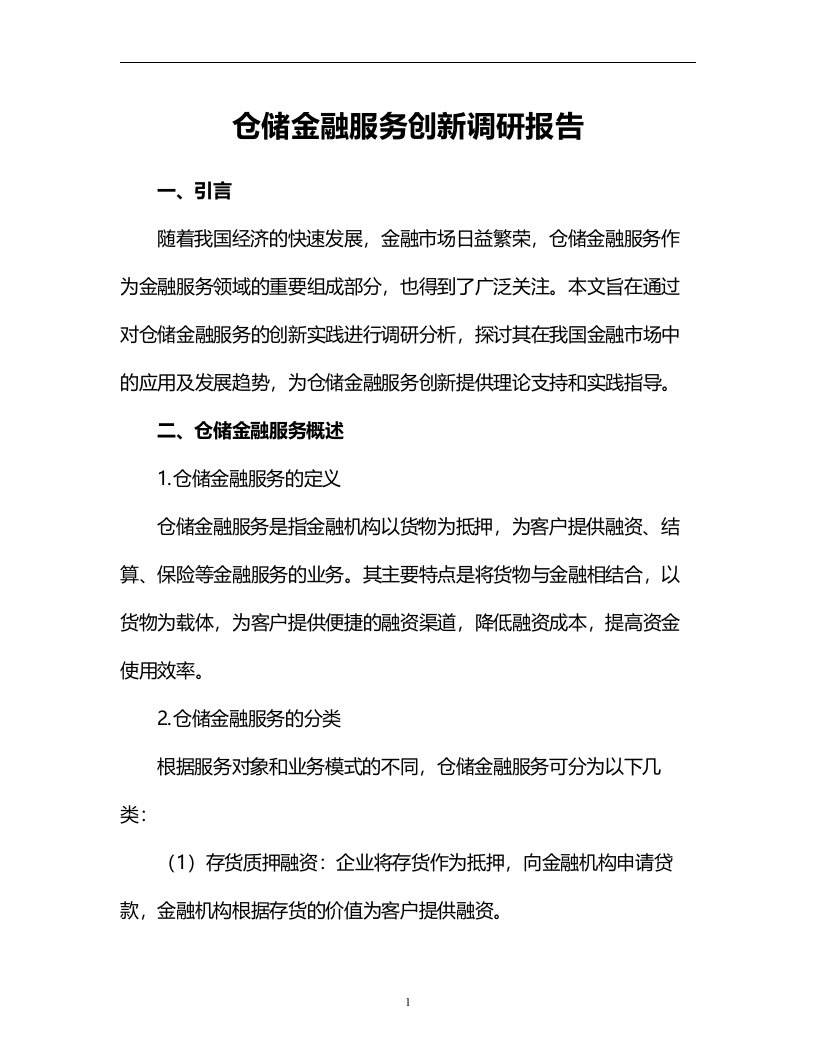 仓储金融服务创新调研报告