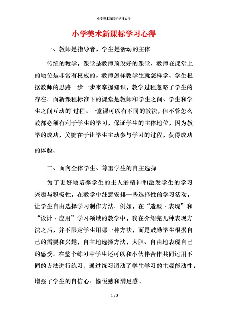 小学美术新课标学习心得