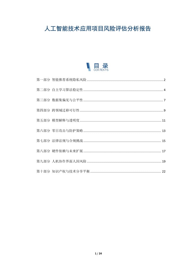 人工智能技术应用项目风险评估分析报告