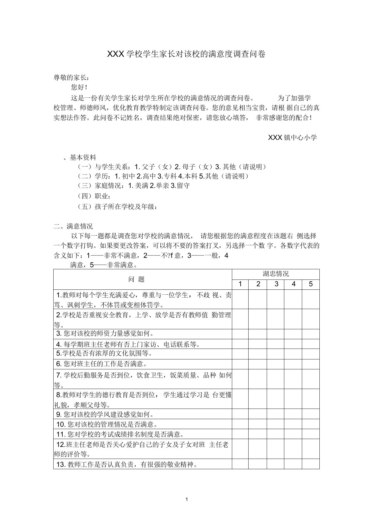 小学家长对学校满意度调查问卷