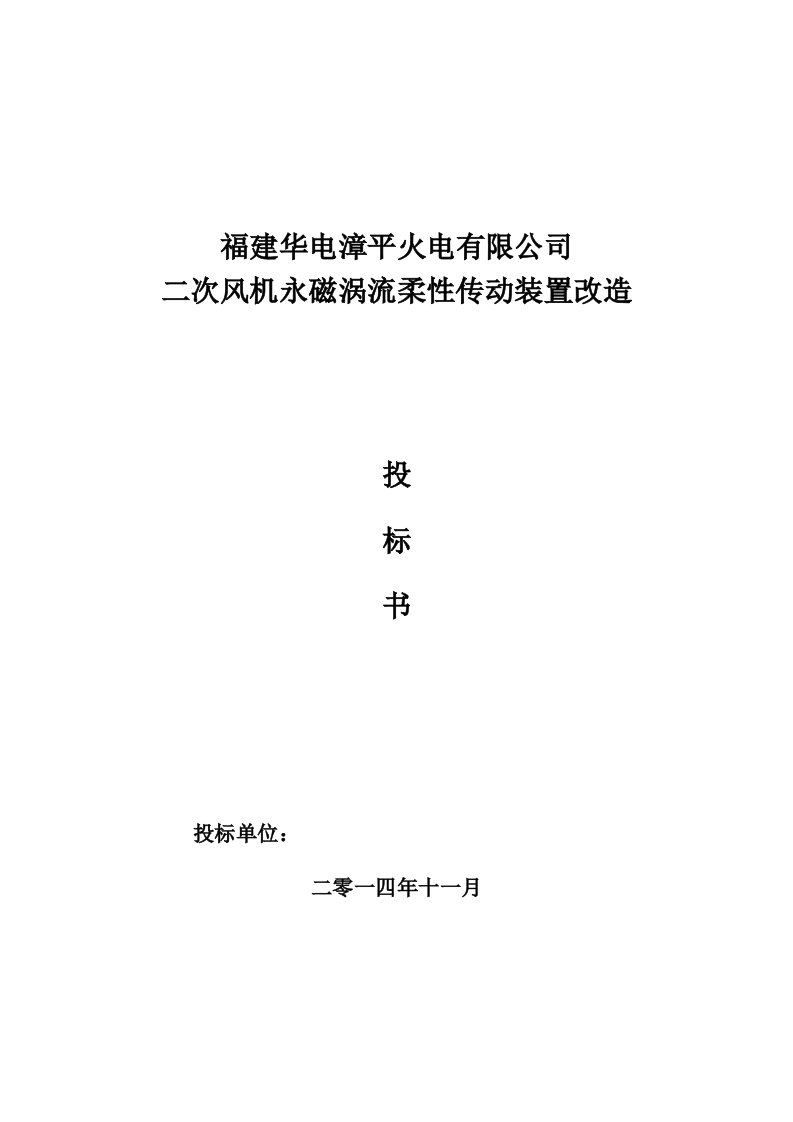 火电公司风机永磁涡流柔性传动装置改造投标书