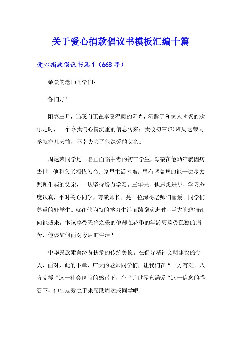 关于爱心捐款倡议书模板汇编十篇