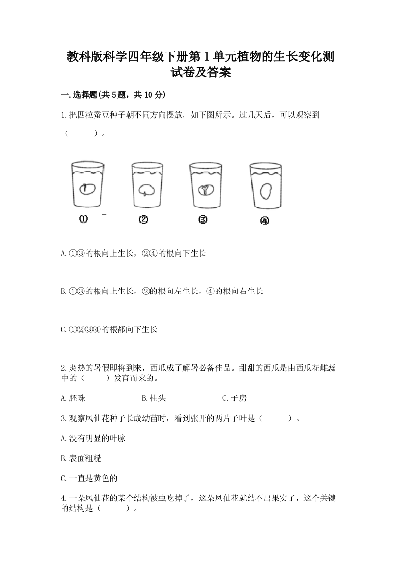 教科版科学四年级下册第1单元植物的生长变化测试卷及参考答案(新)