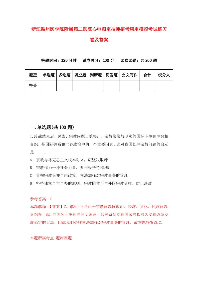 浙江温州医学院附属第二医院心电图室技师招考聘用模拟考试练习卷及答案第7版