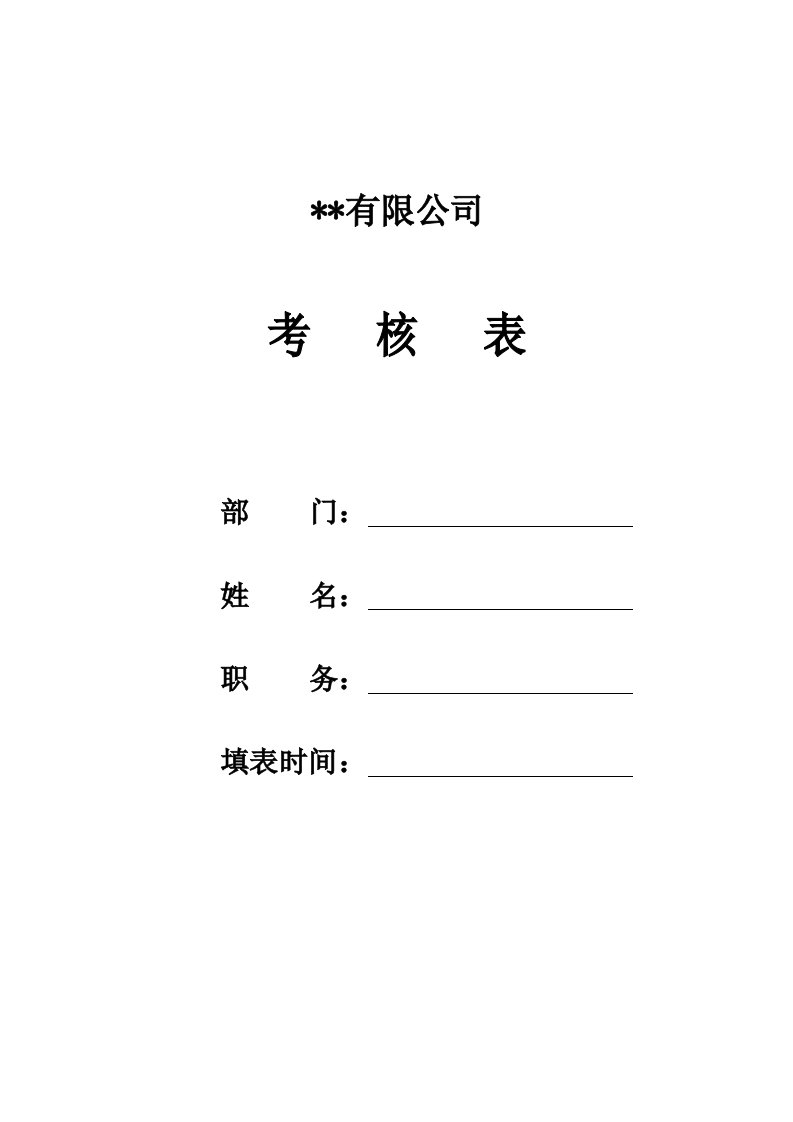 某生产企业车间主管绩效考核表