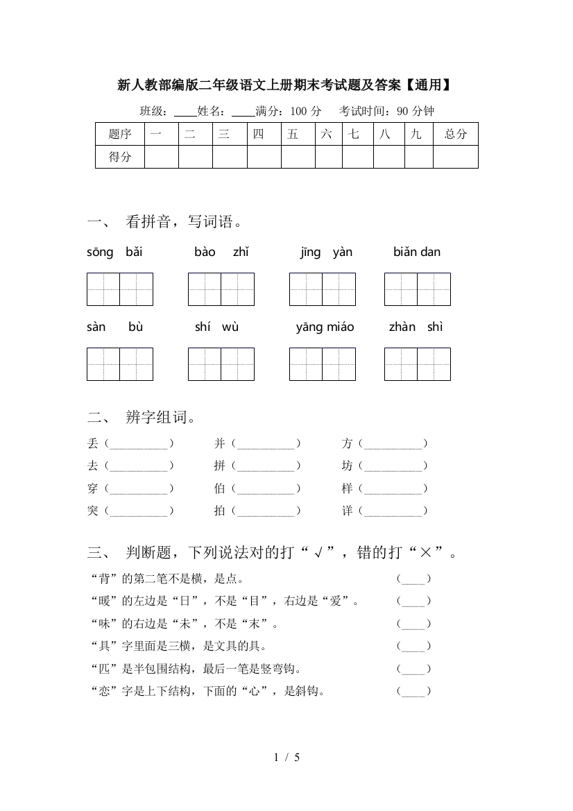 新人教部编版二年级语文上册期末考试题及答案【通用】