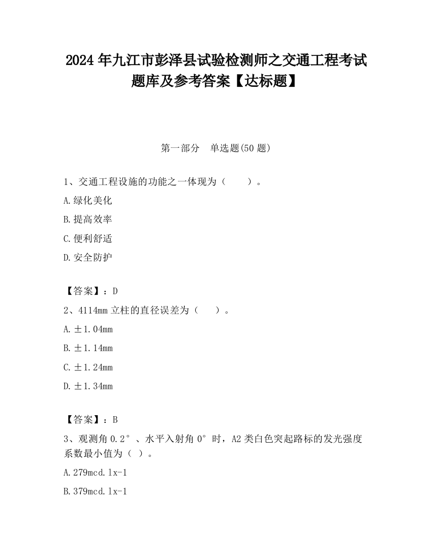 2024年九江市彭泽县试验检测师之交通工程考试题库及参考答案【达标题】