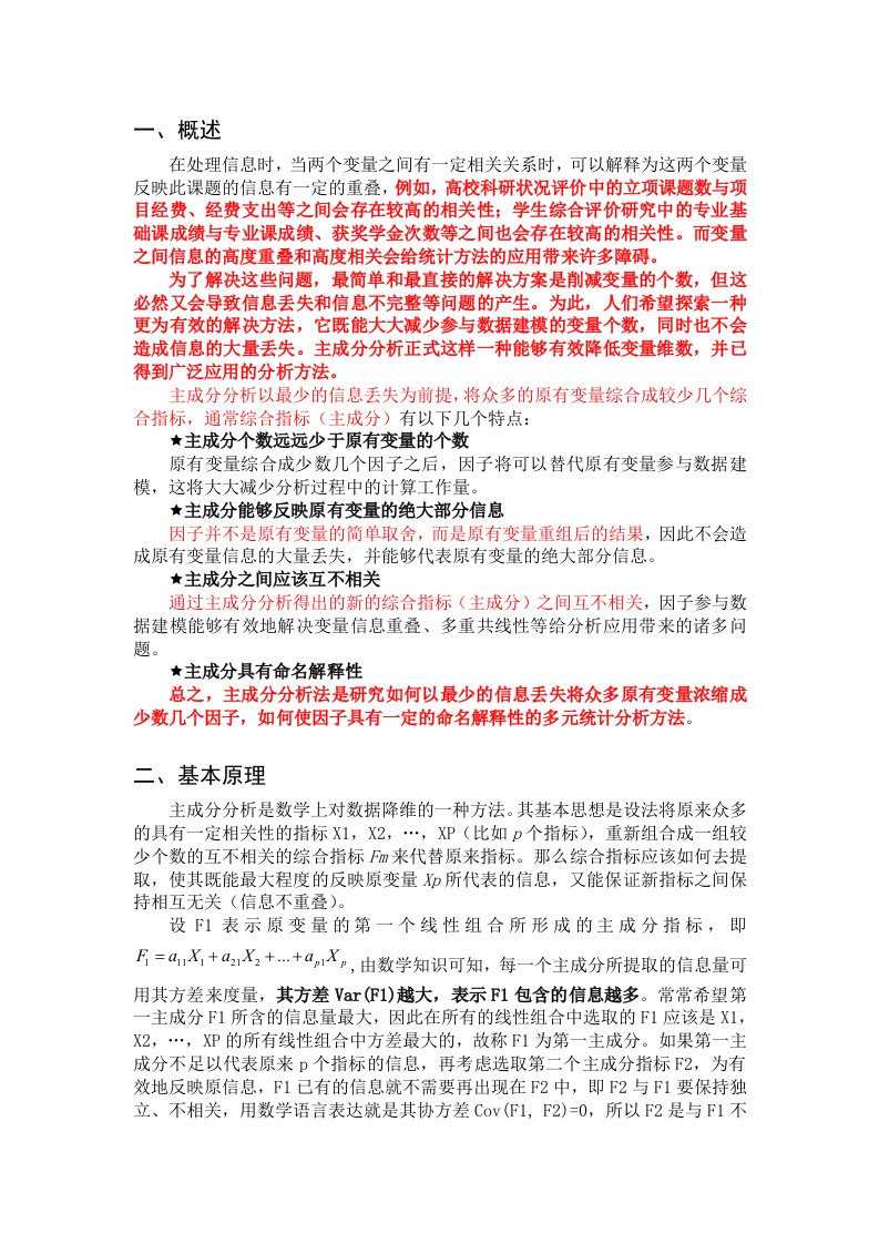 主成分分析法的原理应用及计算步骤