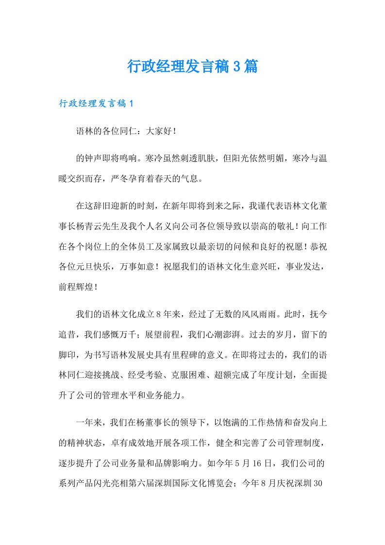 行政经理发言稿3篇