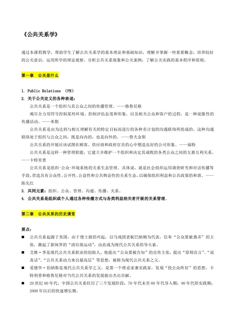 《公共关系学》知识点梳理