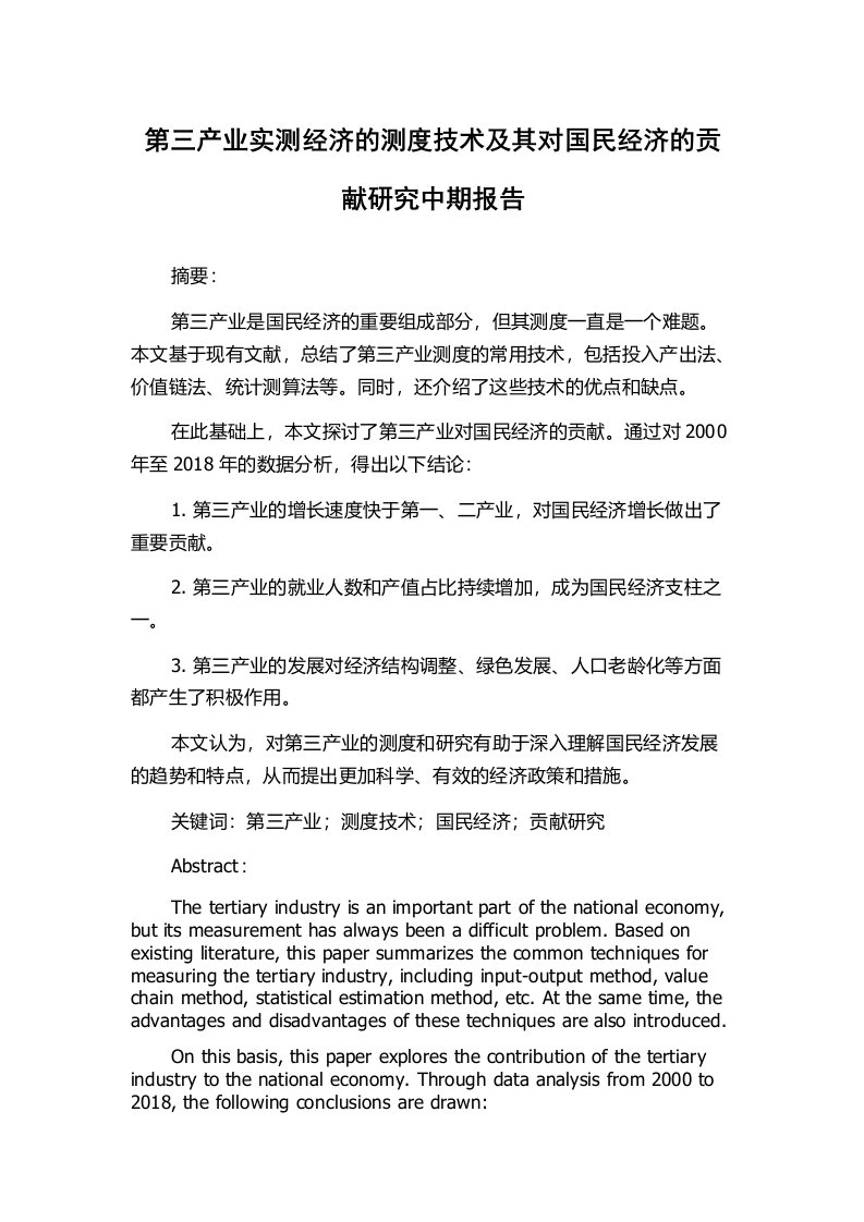 第三产业实测经济的测度技术及其对国民经济的贡献研究中期报告