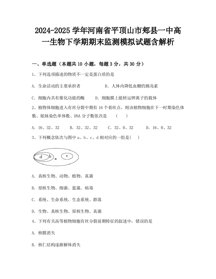 2024-2025学年河南省平顶山市郏县一中高一生物下学期期末监测模拟试题含解析