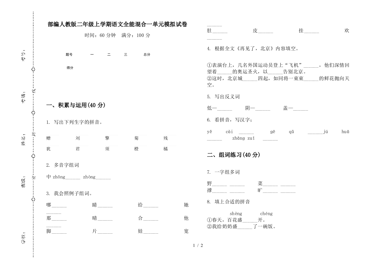 部编人教版二年级上学期语文全能混合一单元模拟试卷