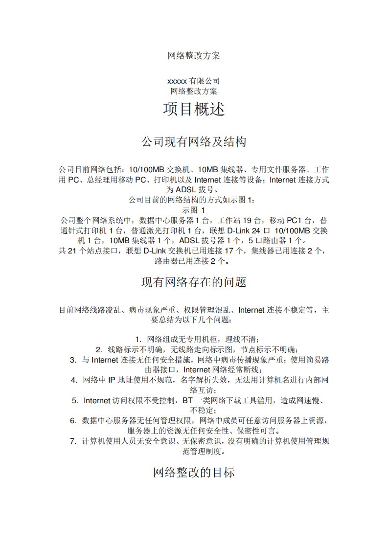 网络整改方案