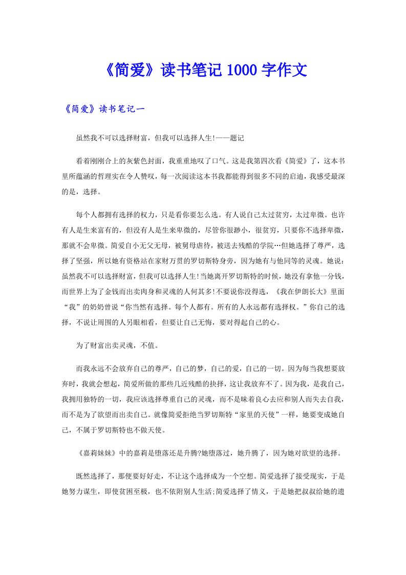 《简爱》读书笔记1000字作文