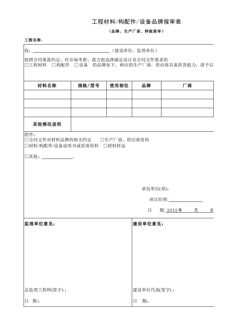 工程材料、设备、构配件报审表(品牌报审)含模板