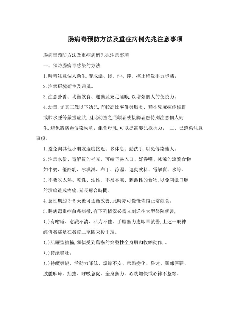 肠病毒预防方法及重症病例先兆注意事项