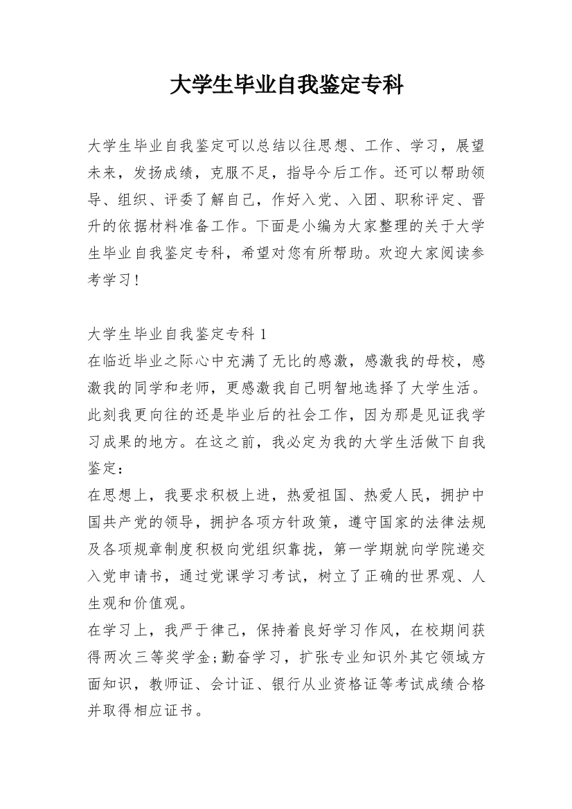 大学生毕业自我鉴定专科