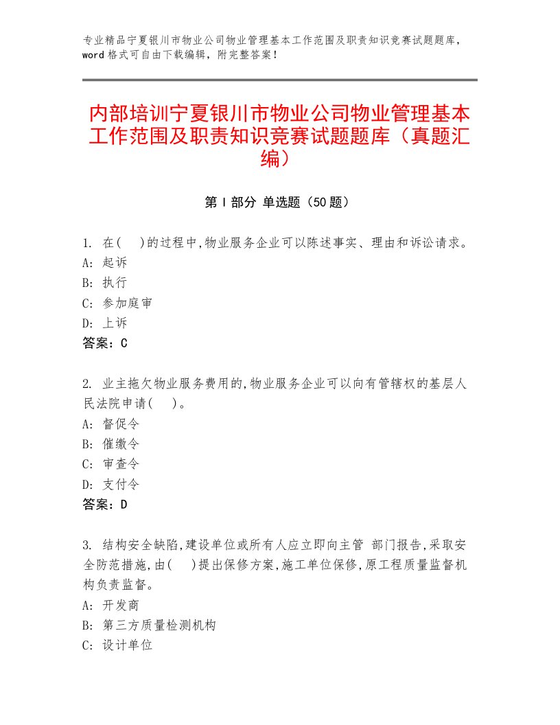 内部培训宁夏银川市物业公司物业管理基本工作范围及职责知识竞赛试题题库（真题汇编）