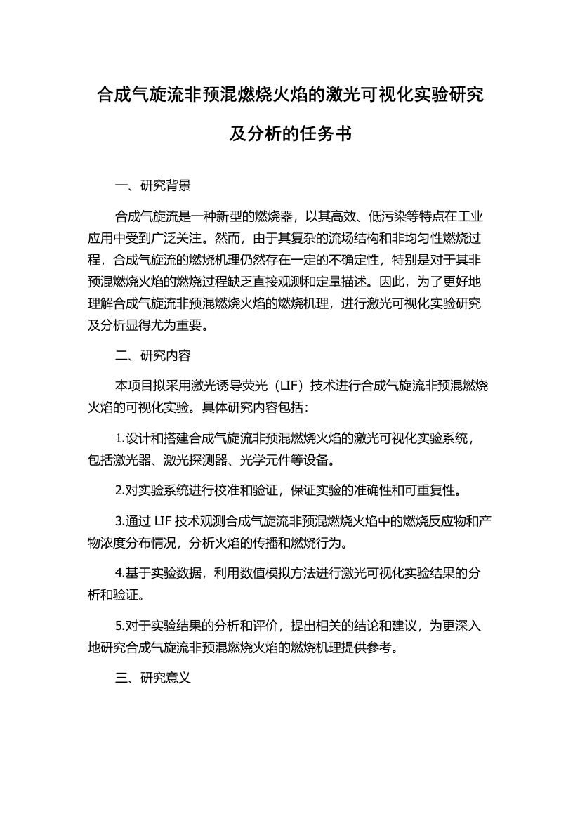 合成气旋流非预混燃烧火焰的激光可视化实验研究及分析的任务书