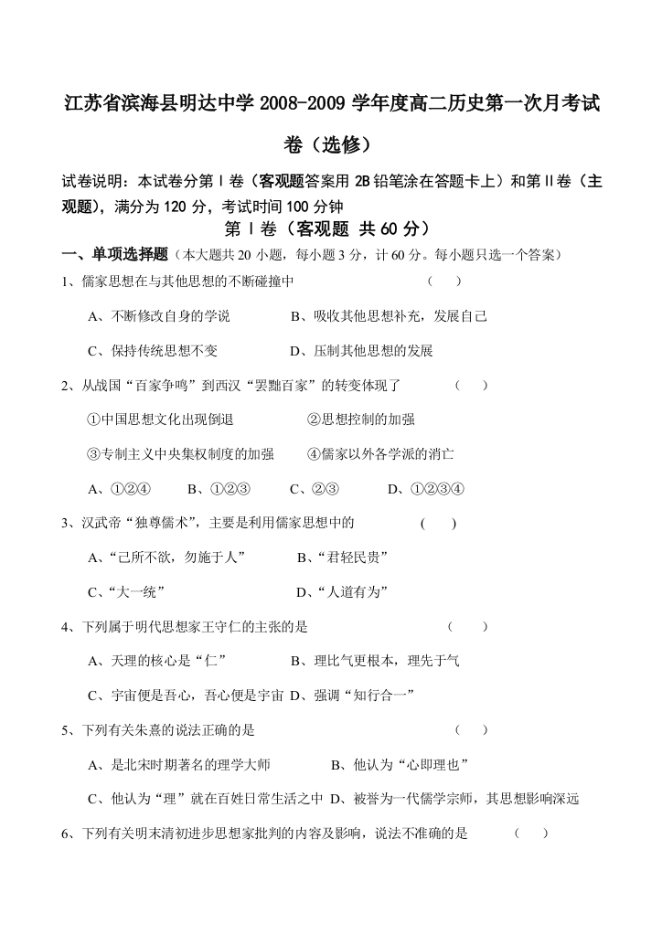 江苏省滨海县明达中学2008-2009学年度高二历史第一次月考试卷（选修）