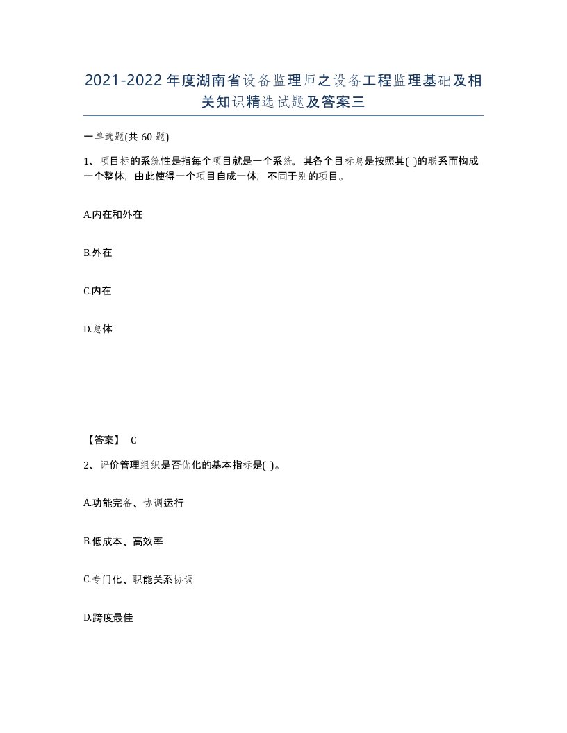 2021-2022年度湖南省设备监理师之设备工程监理基础及相关知识试题及答案三