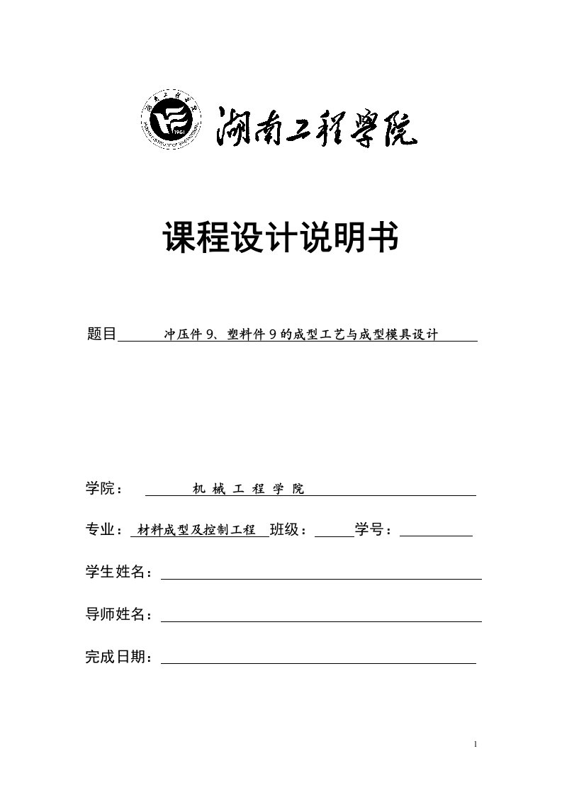 冲模课程设计报告-冲压件9、塑料件9的成型工艺与成型模具设计