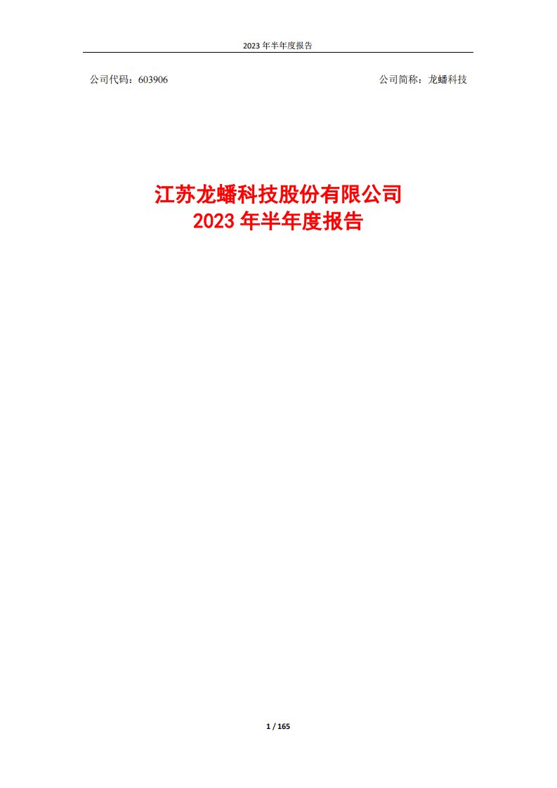 上交所-江苏龙蟠科技股份有限公司2023年半年度报告-20230830