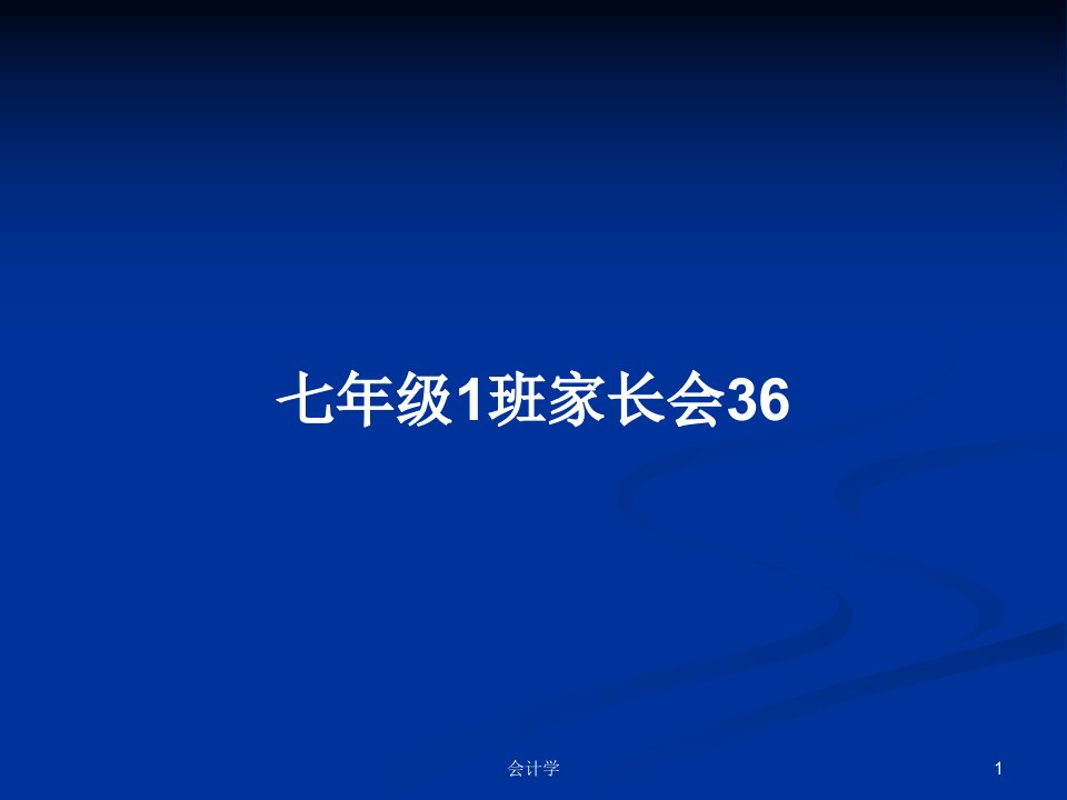 七年级1班家长会36PPT教案