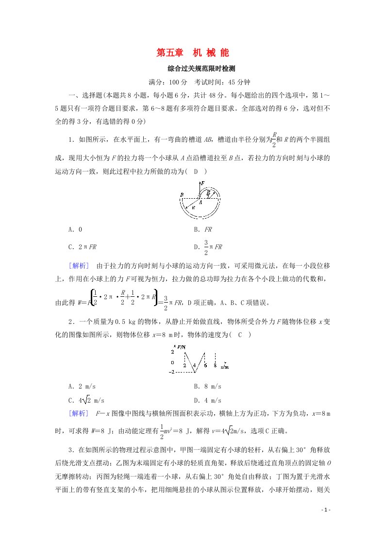 2022版高考物理一轮复习第五章机械能练习含解析新人教版202105242162