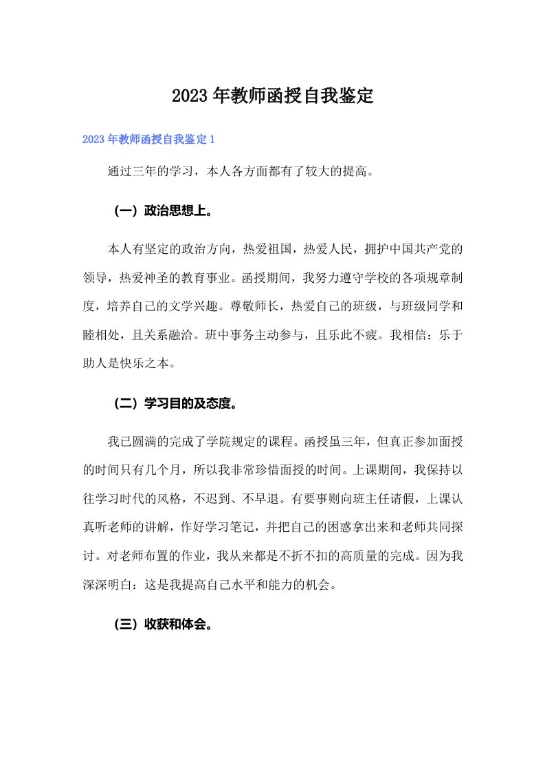 2023年教师函授自我鉴定