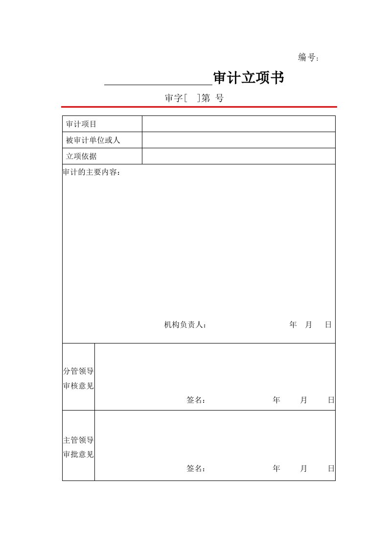 内部审计常用表格文书