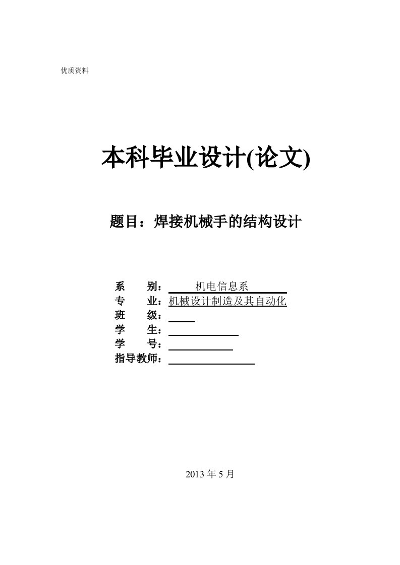 机械毕业设计（论文）-焊接机械手的结构设计