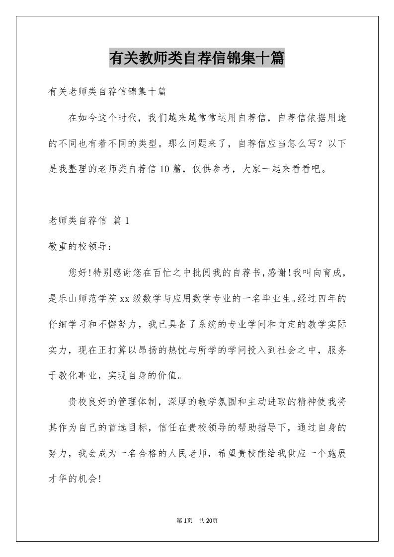 有关教师类自荐信锦集十篇例文