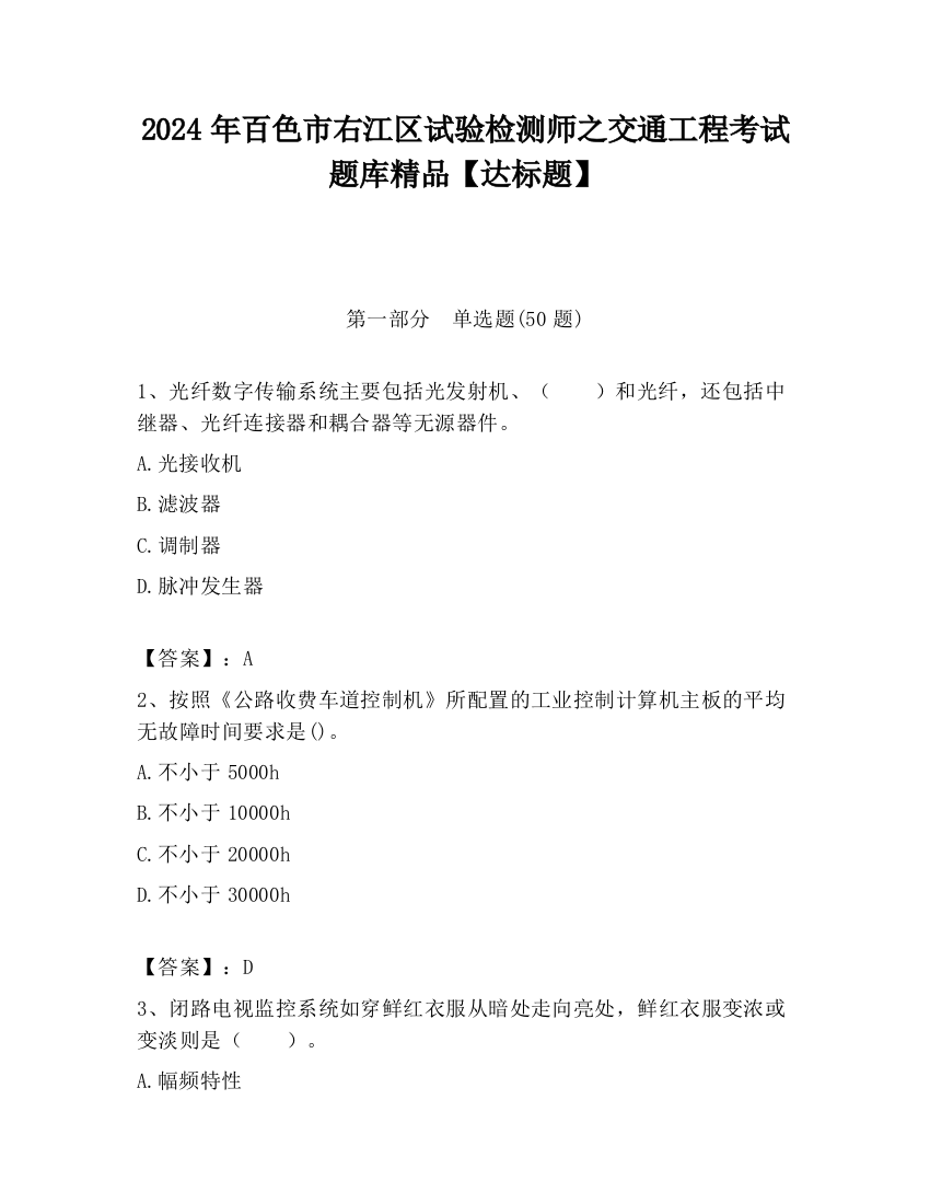 2024年百色市右江区试验检测师之交通工程考试题库精品【达标题】