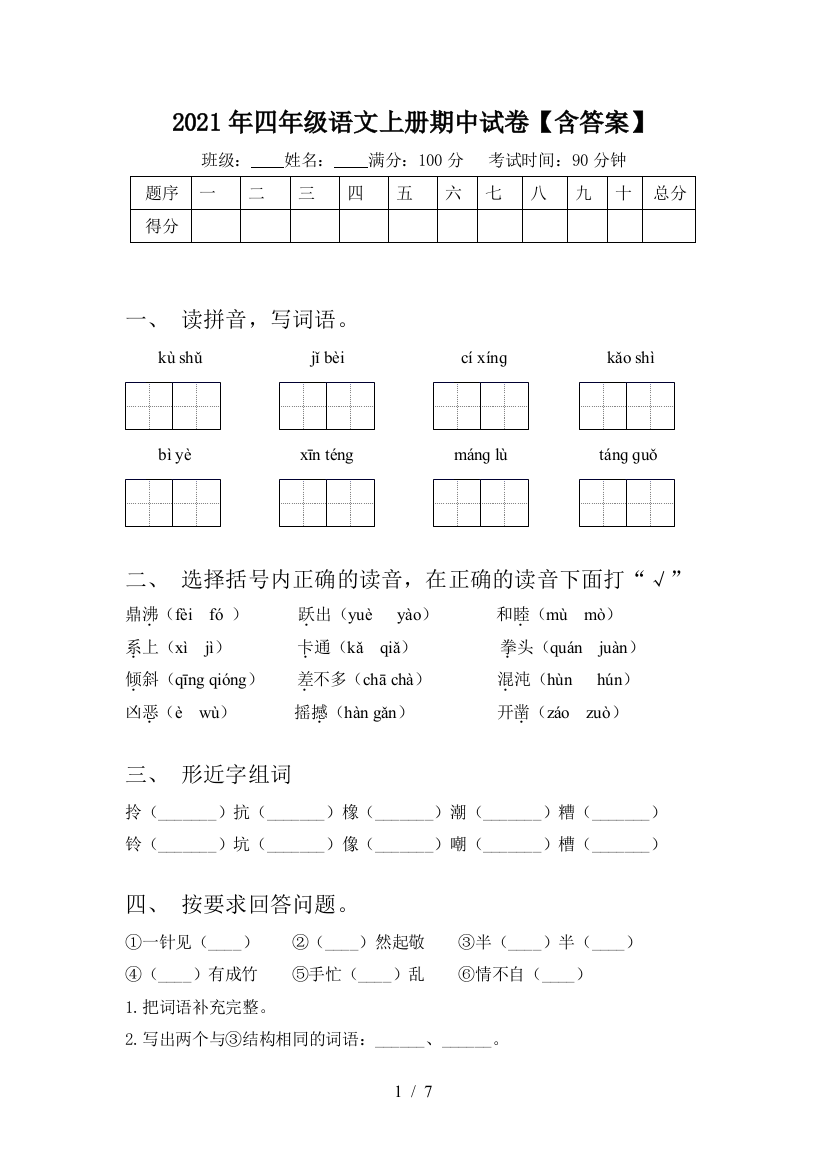 2021年四年级语文上册期中试卷【含答案】