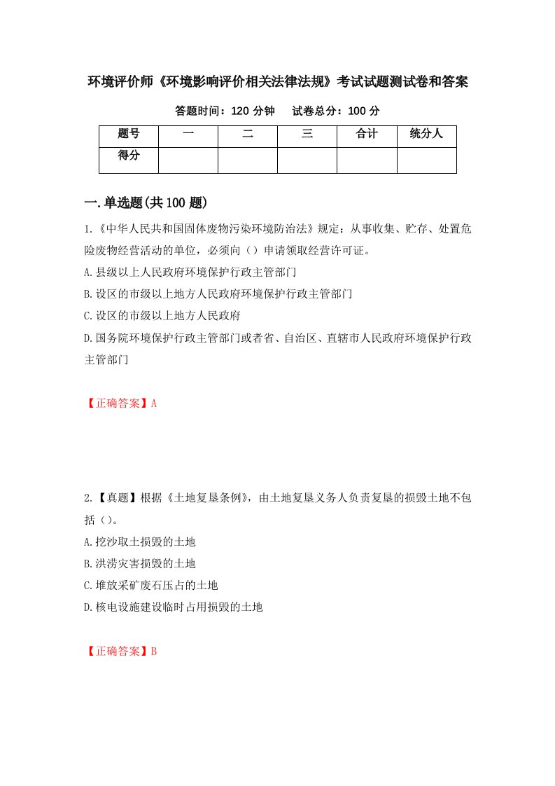 环境评价师环境影响评价相关法律法规考试试题测试卷和答案第29次