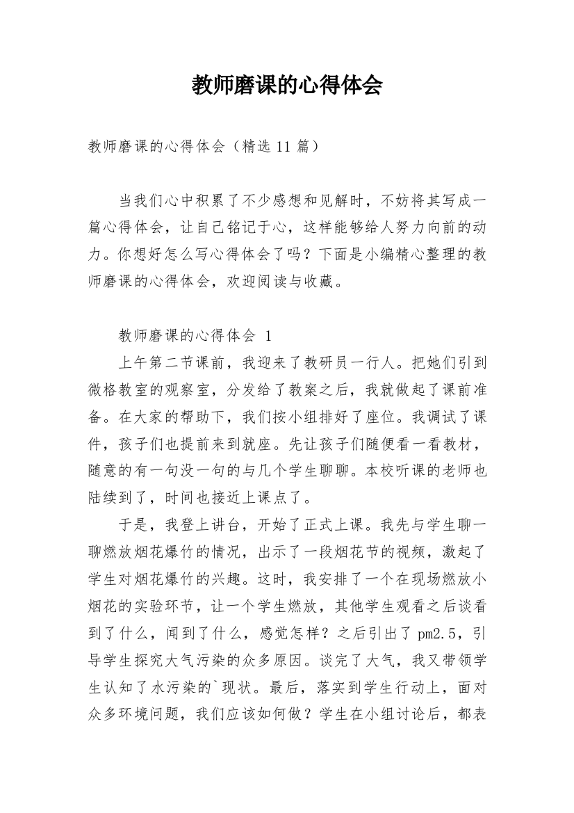 教师磨课的心得体会