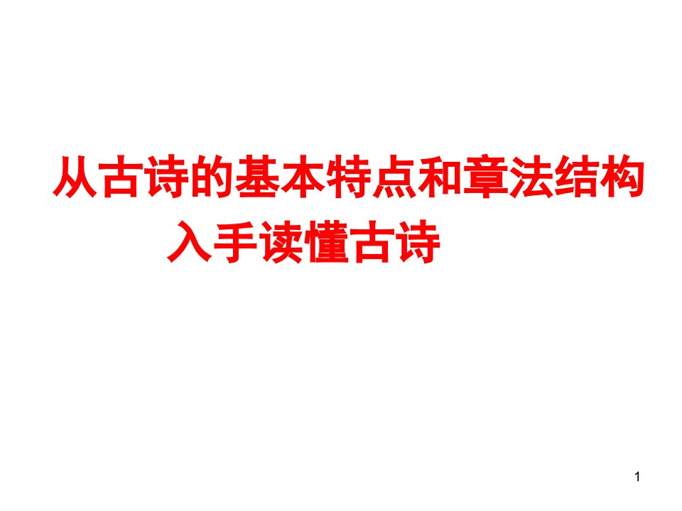 诗歌鉴赏：读懂诗歌(三)：从古诗的基本特点和章法结构入手读懂古诗