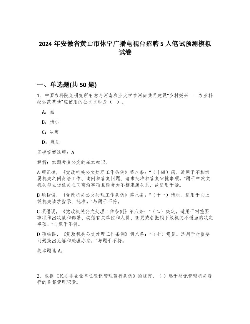 2024年安徽省黄山市休宁广播电视台招聘5人笔试预测模拟试卷-24